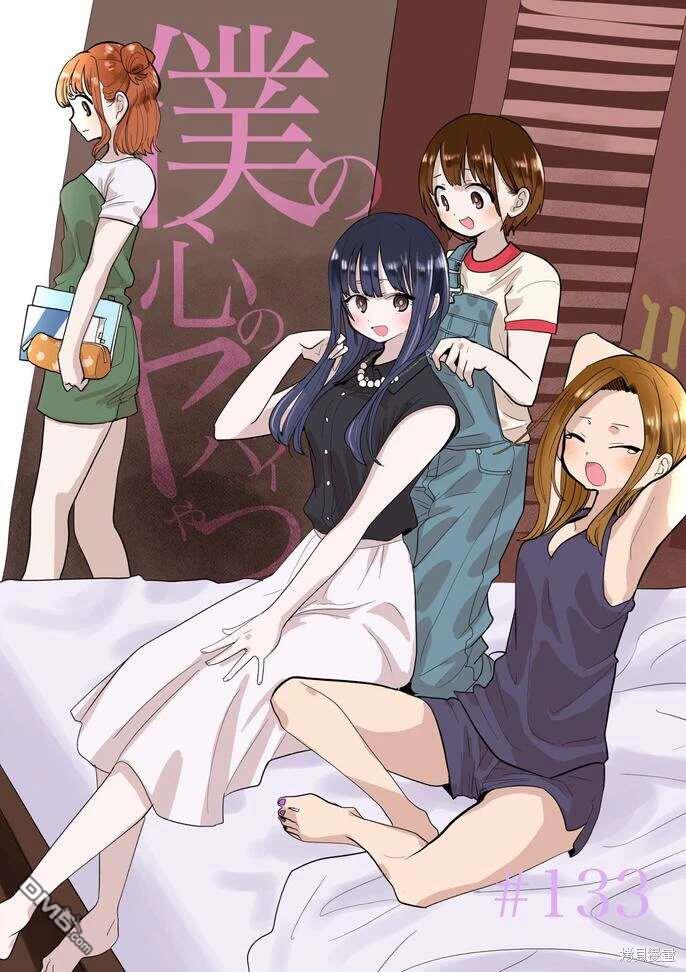《我心里危险的东西》第133话第1页