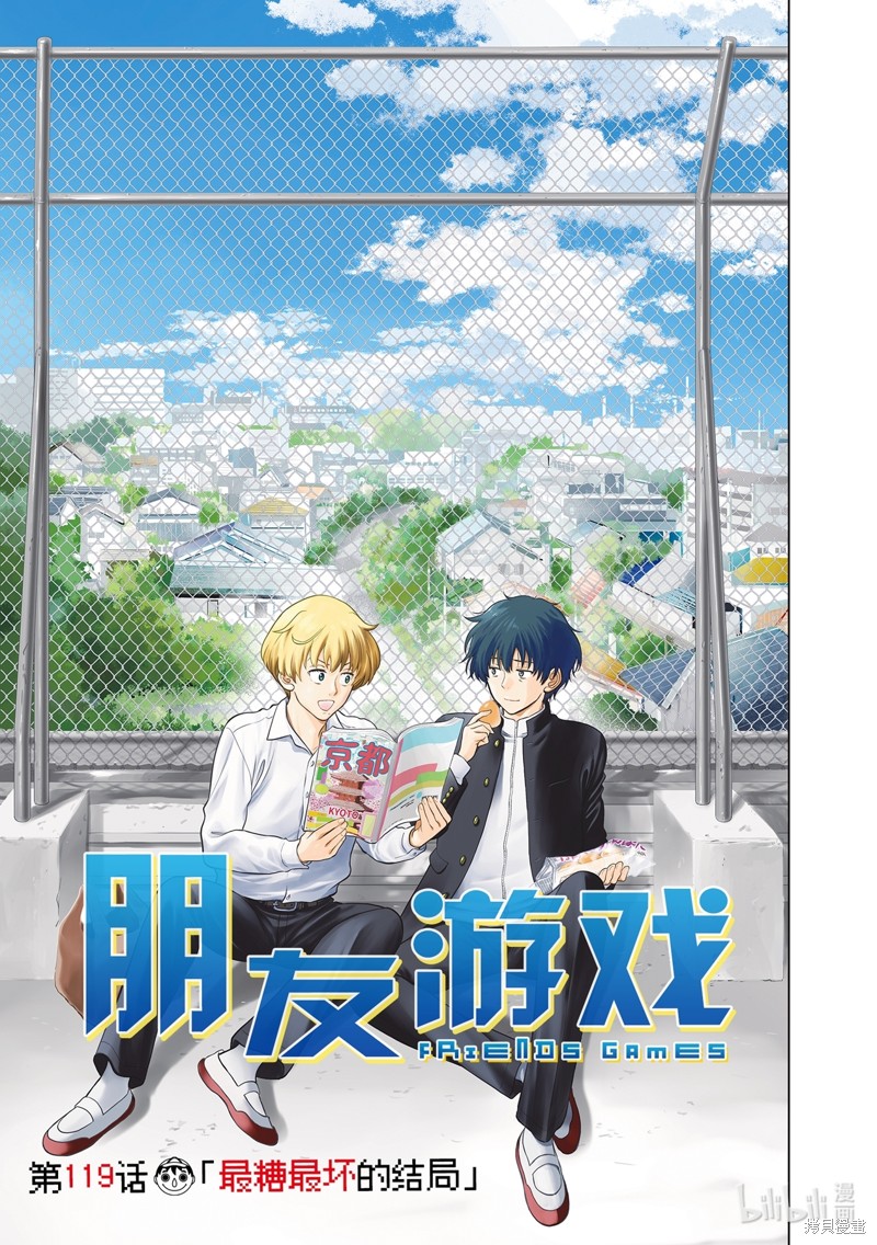 《朋友游戏》第119话第1页