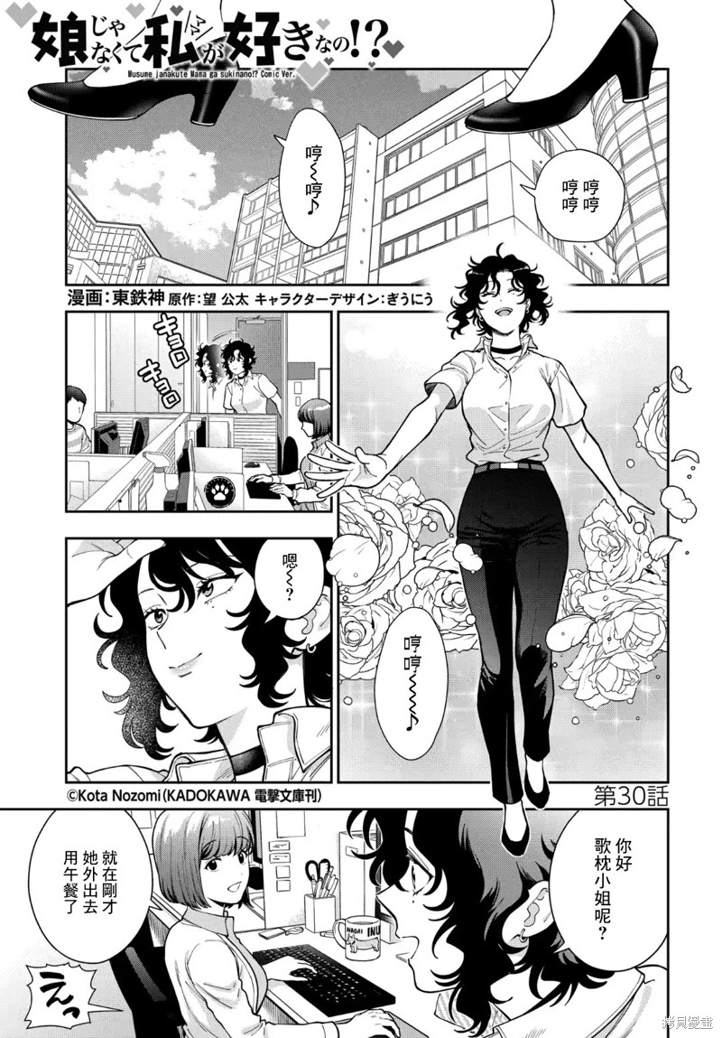 《不喜欢女儿反而喜欢妈妈我吗？》第30.1话第1页