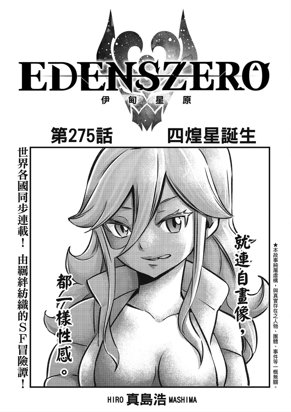 《伊甸星原 EDEN'S ZERO》第275话 四煌星诞生第1页