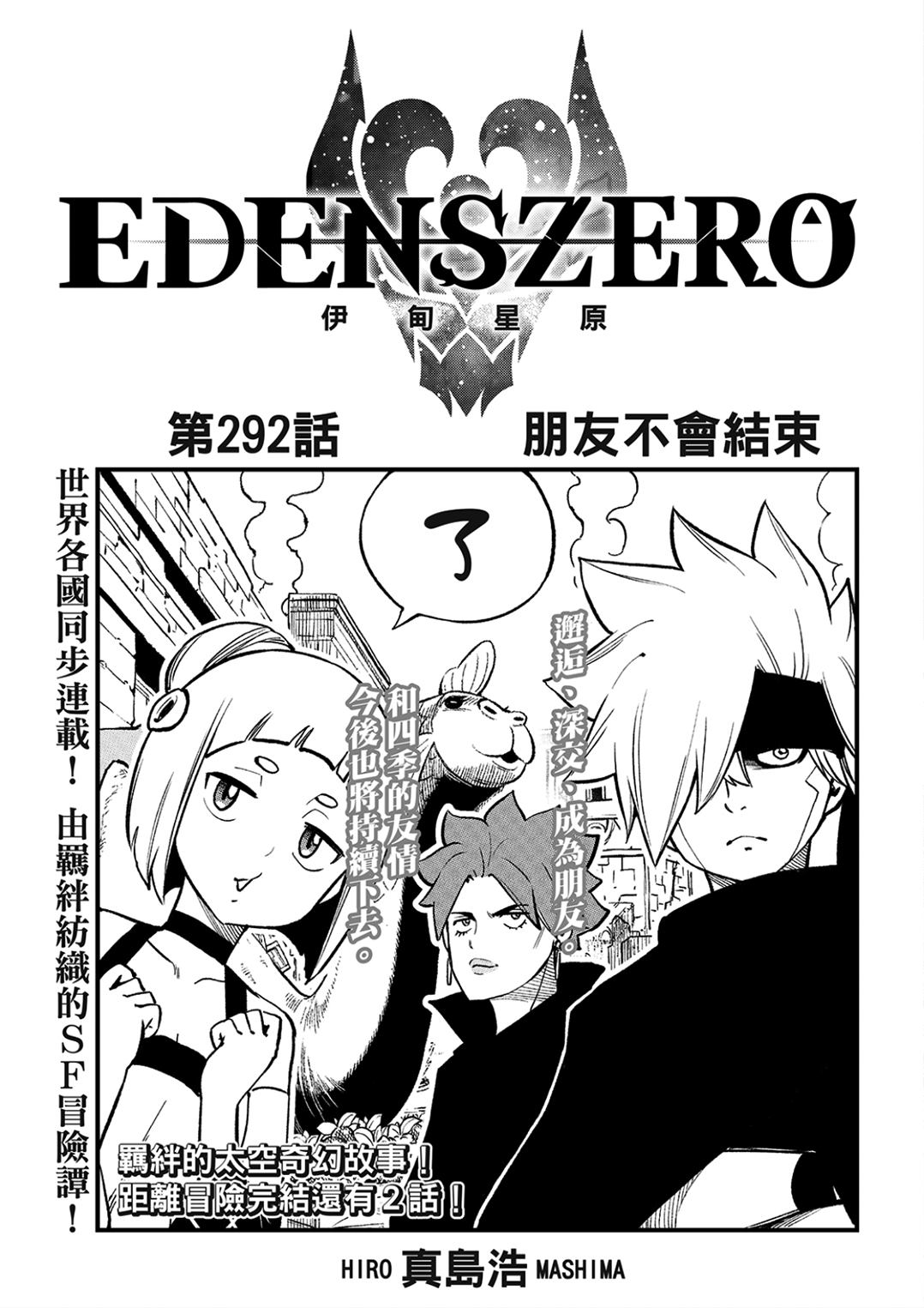 《伊甸星原 EDEN'S ZERO》第292话 朋友不会结束第1页
