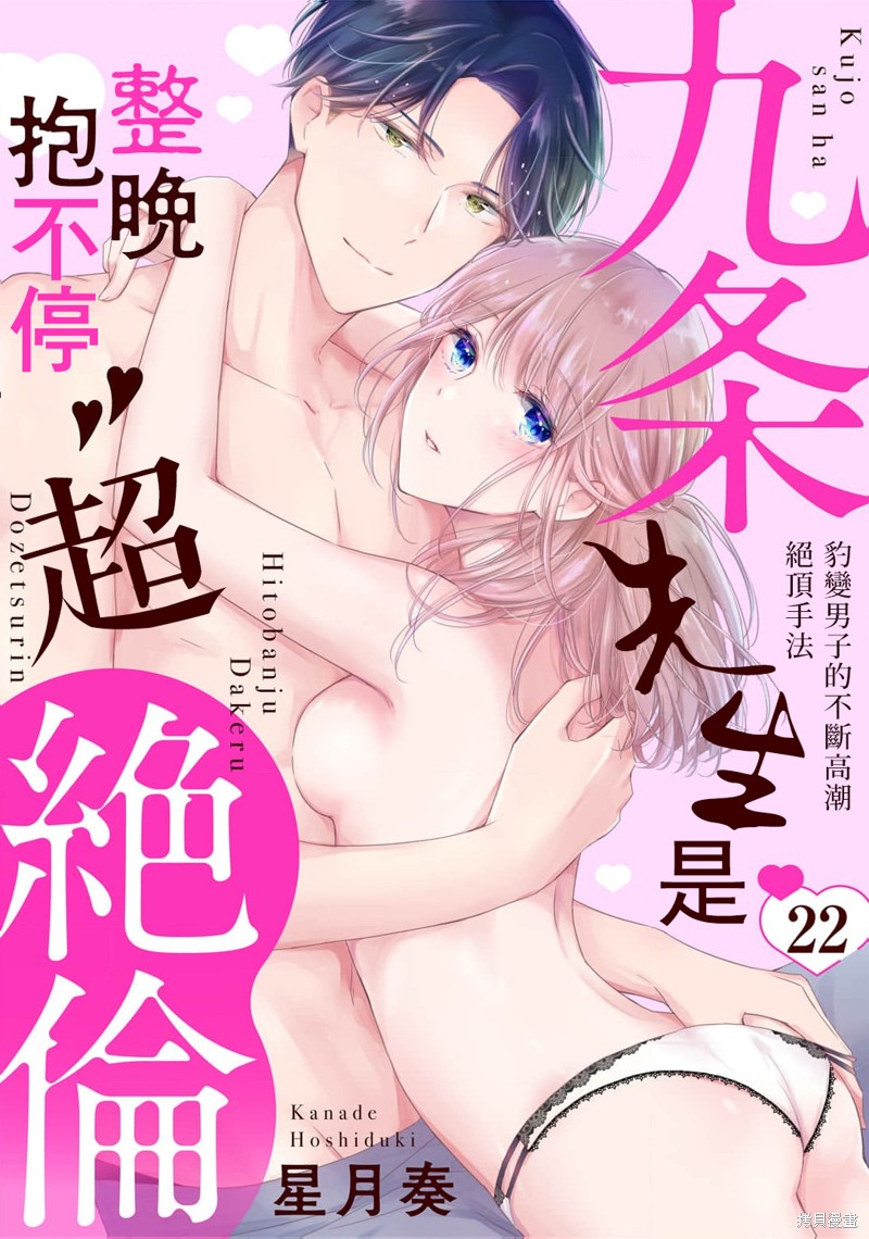 《九条先生是整晚抱不停的超绝伦~豹变男子的不断高潮绝顶手法》第22话第1页