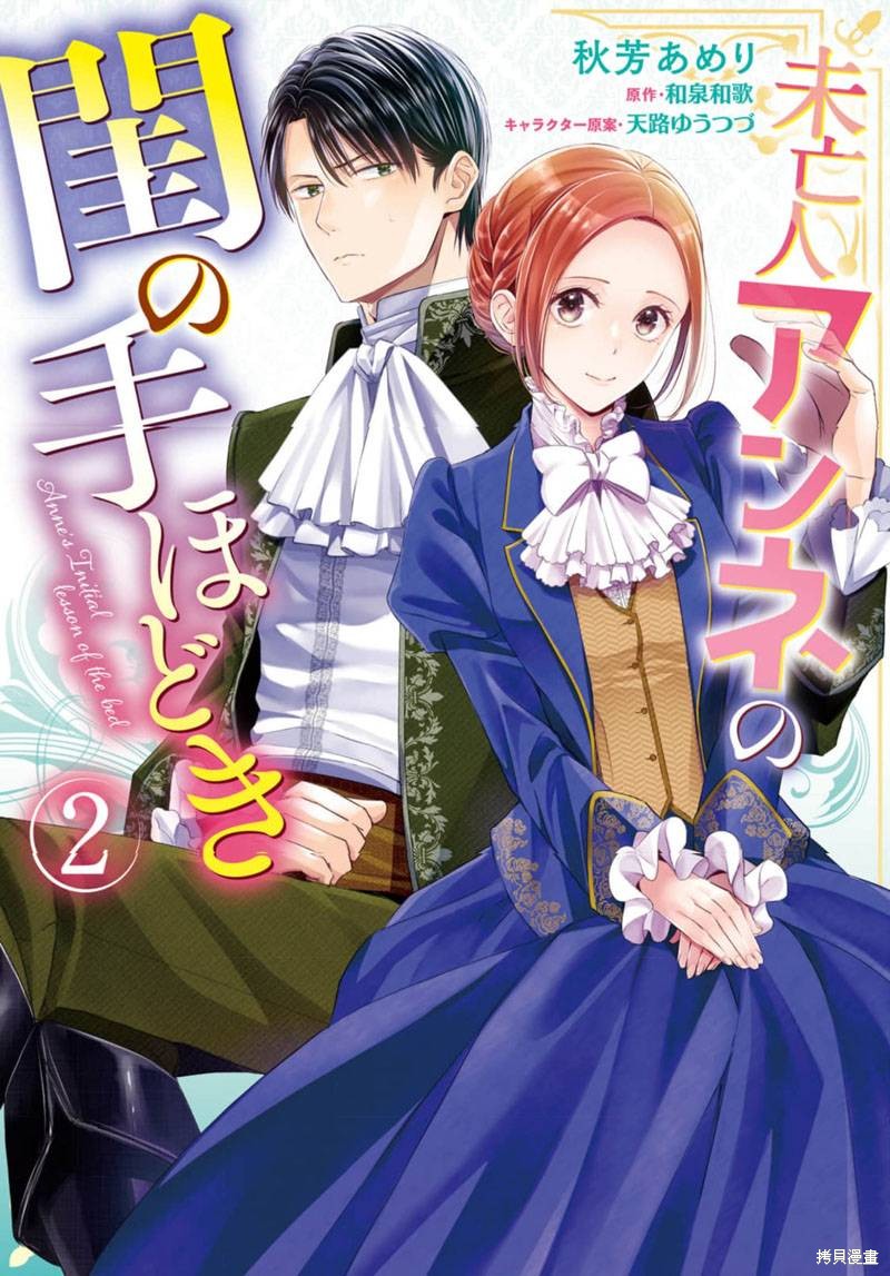 《未亡人安妮的闺房妙术》第05话第1页
