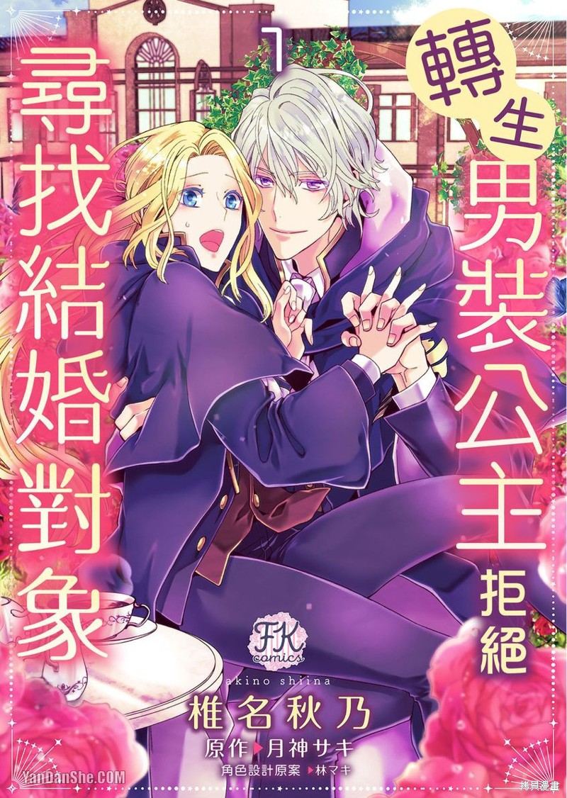 《转生男装公主拒绝寻找结婚对象》第01话第1页