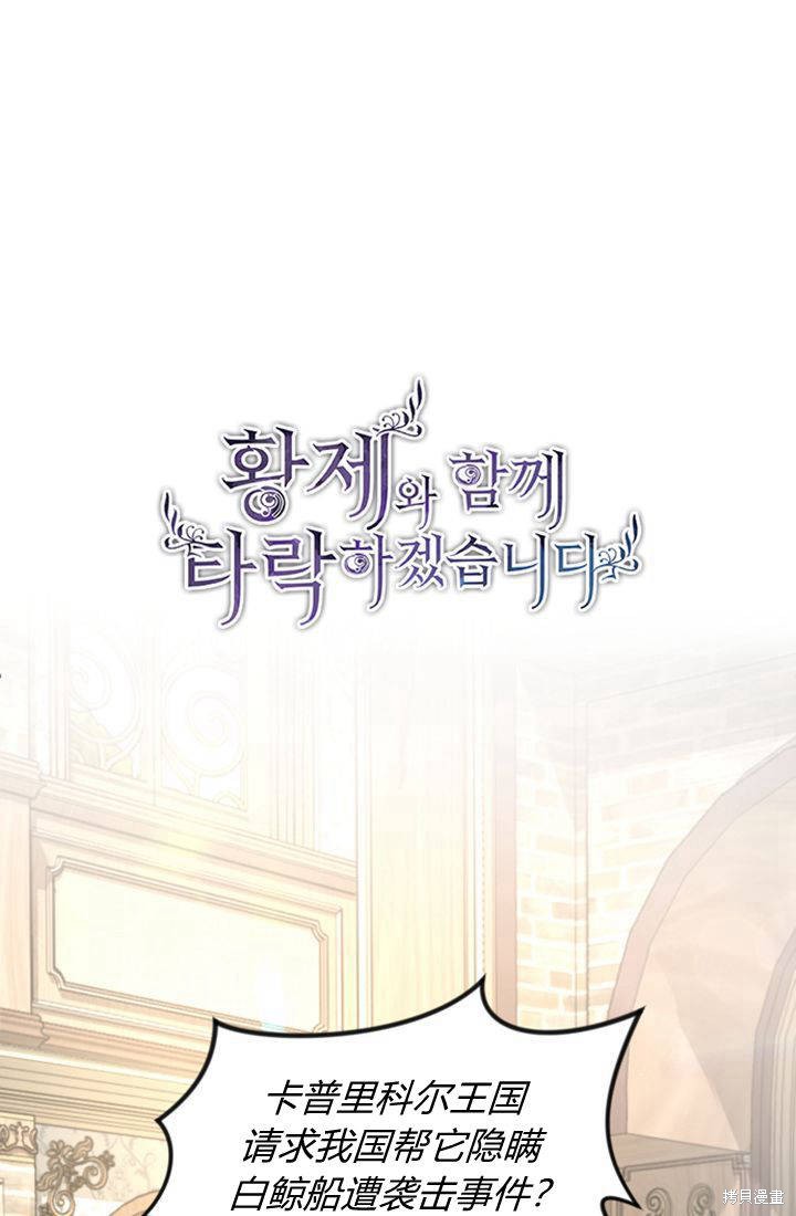 《和皇帝一起堕落》第38话第1页