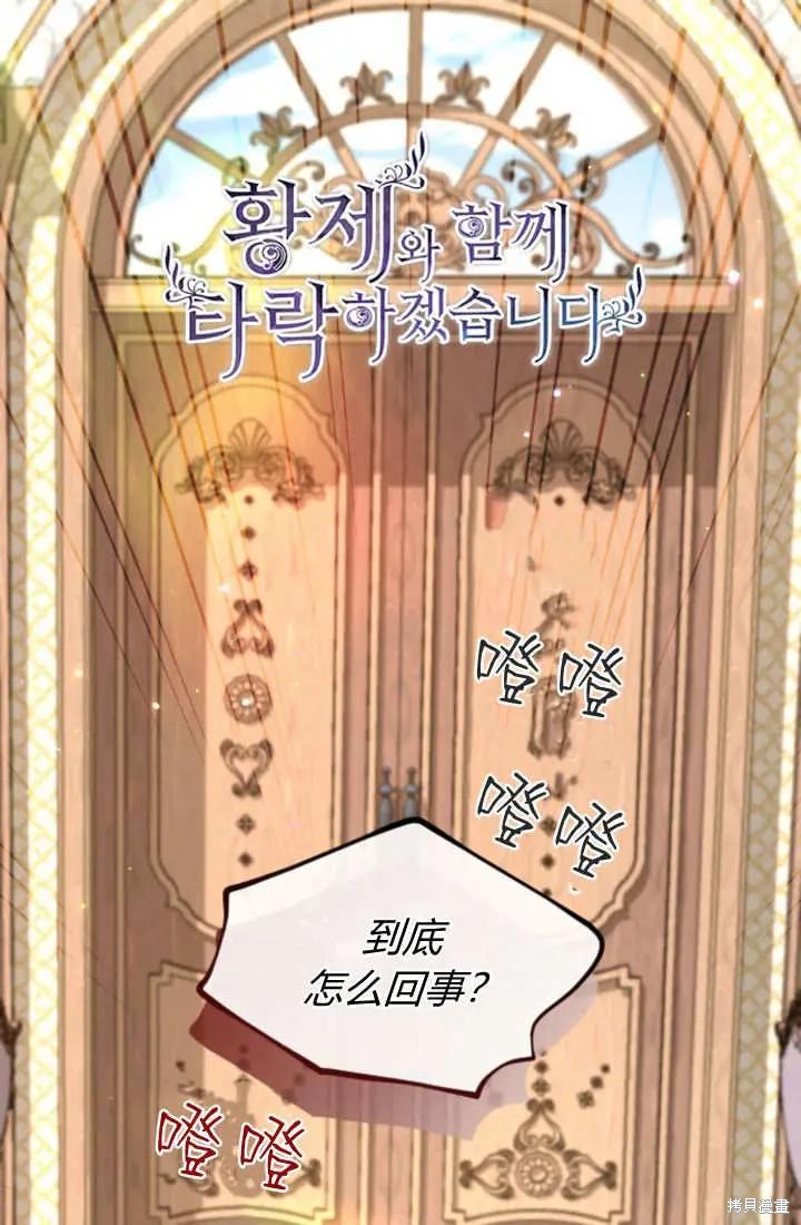 《和皇帝一起堕落》第118话第1页