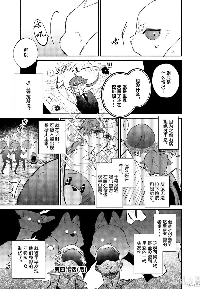 《家里蹲大小姐是懂兽语的圣兽饲养员》第40.2话第1页