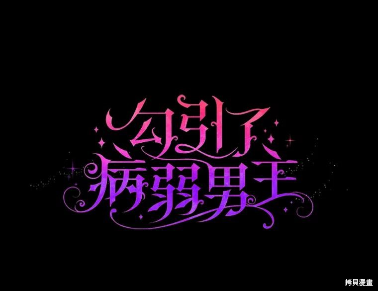 《勾引到了体弱多病的男主》第66话第1页
