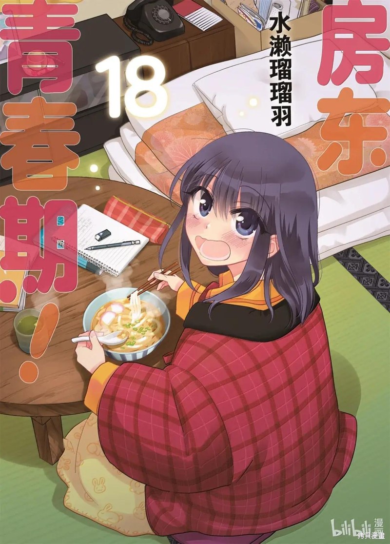 《房东青春期》第252话第1页