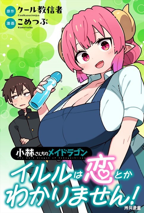 《小林家的龙女仆 什么是恋爱伊露露不懂！》第01话第1页