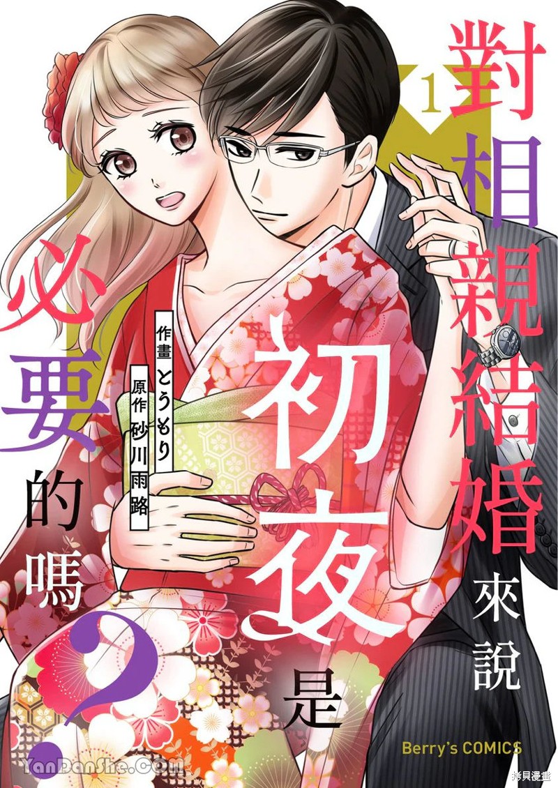 《对相亲结婚来说初夜是必要的吗？》第01话第1页