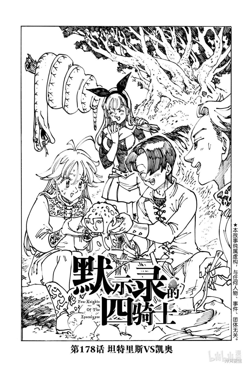 《启示录四骑士》第178话第1页