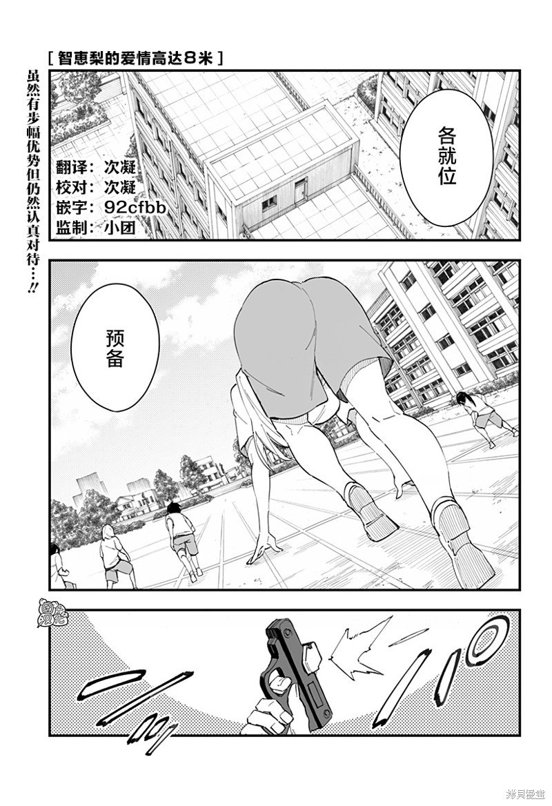《智惠梨的爱情高达8米》第04话第1页