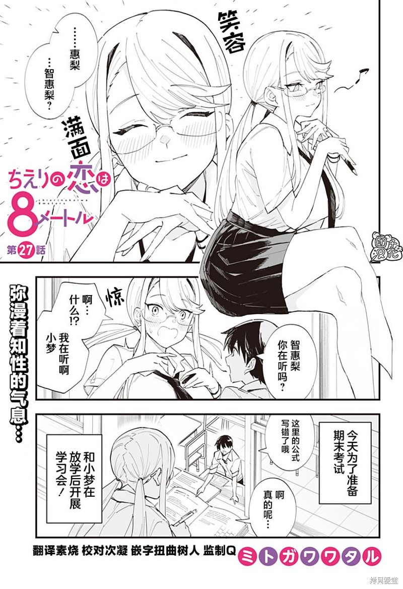 《智惠梨的爱情高达8米》第27话第1页