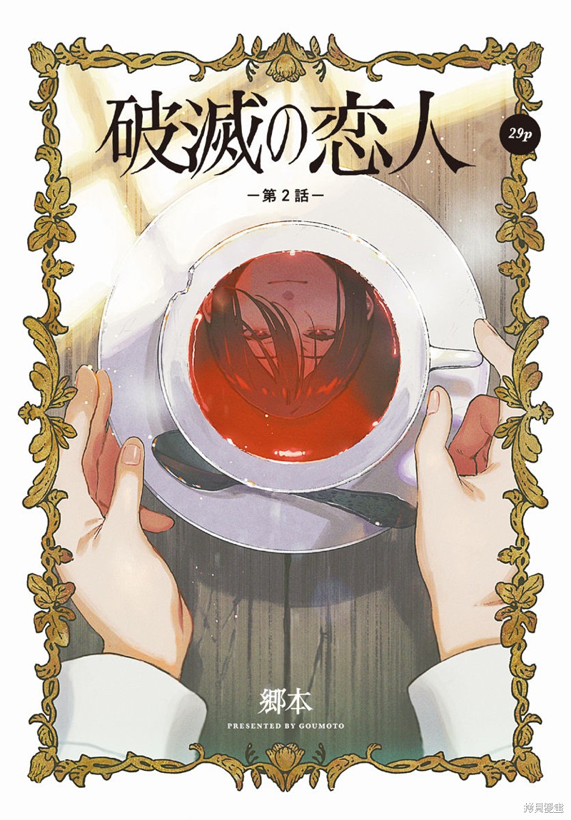 《破灭的恋人》第02话第1页