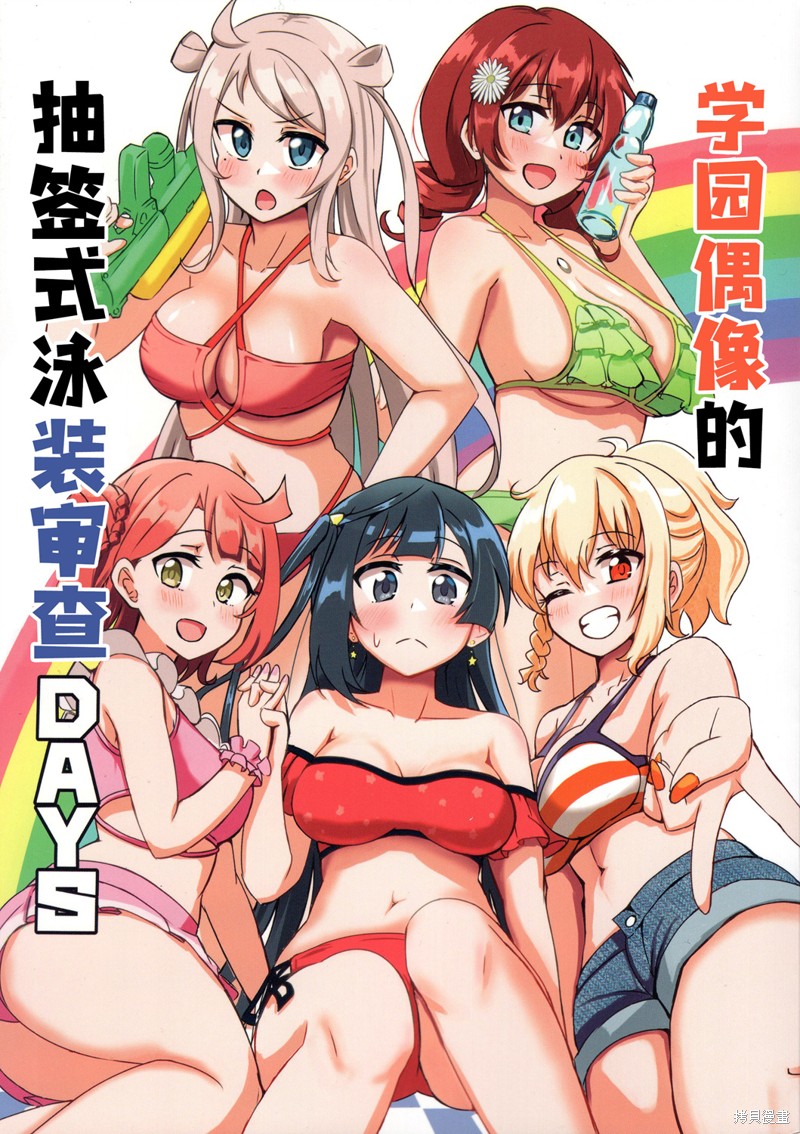 《学园偶像的抽签式泳装审查days》短篇第1页