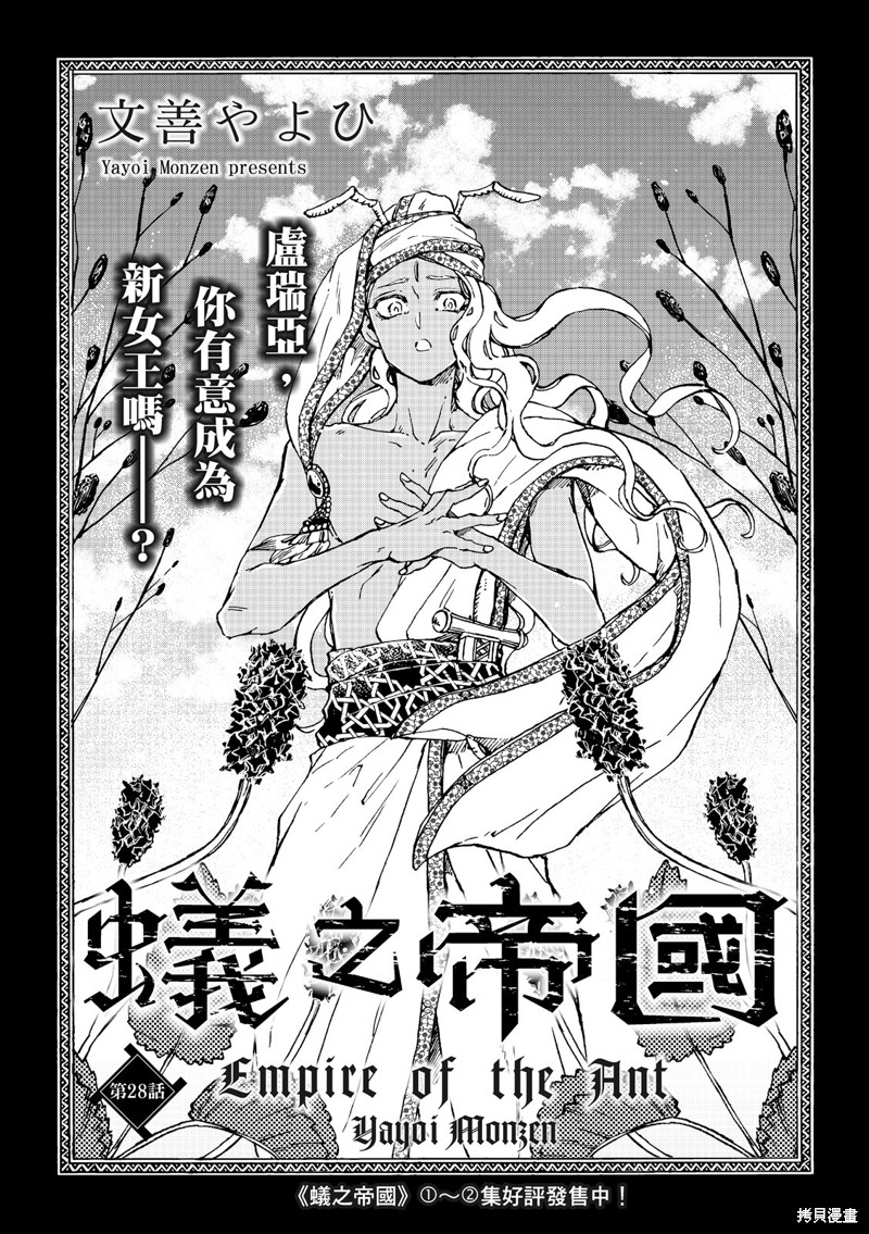 《蚁之帝国》第28话第1页