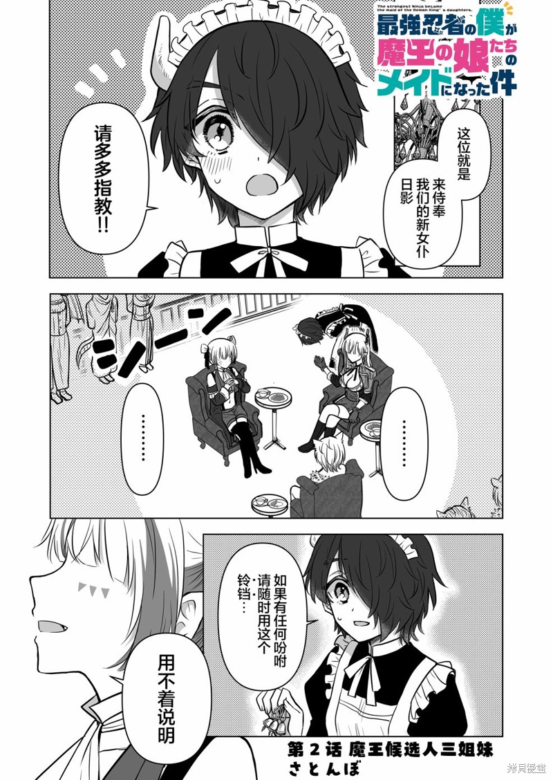 《身为最强忍者的我成了魔王女儿们的女仆》第02话第1页