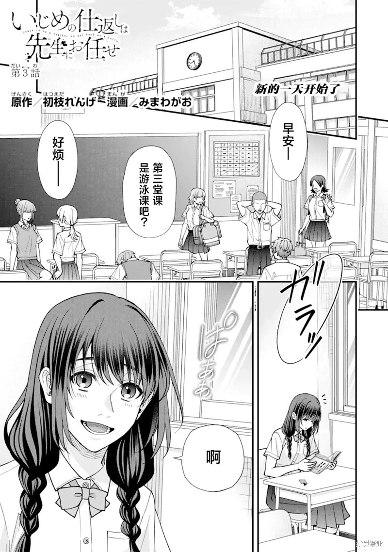 《霸凌的报复就交给老师吧》第03话第1页