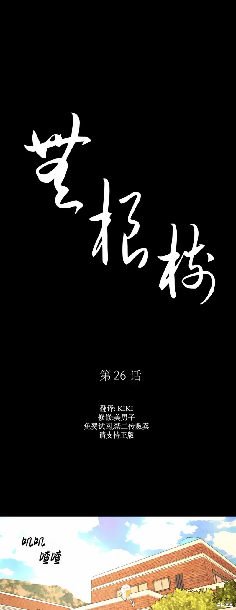 《无根之树》第26话第1页