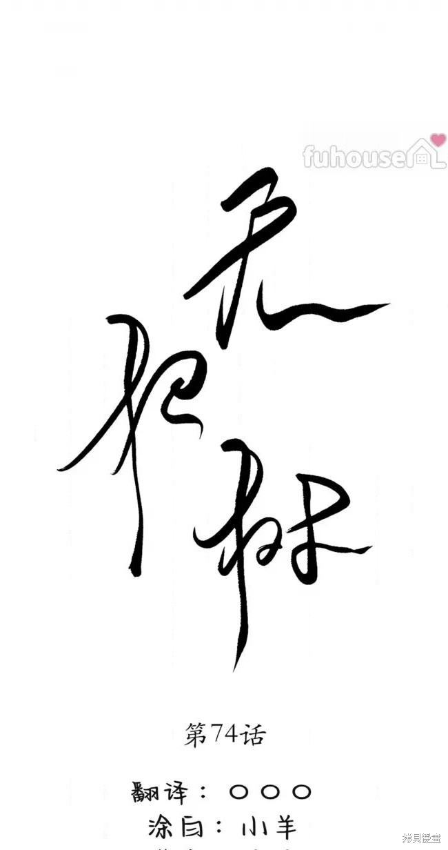 《无根之树》第74话第1页
