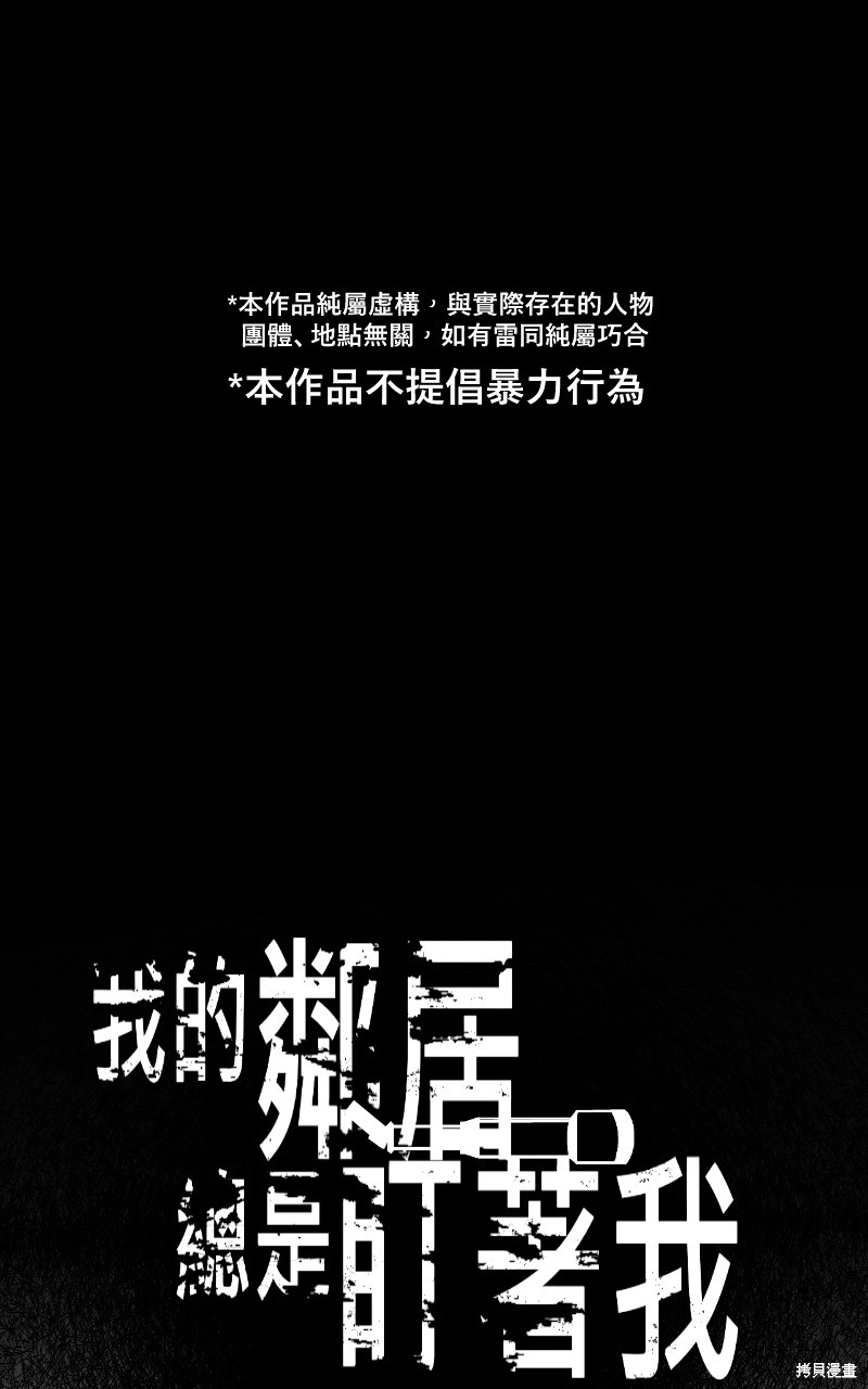 《我的邻居 总是盯著我》第33话第1页