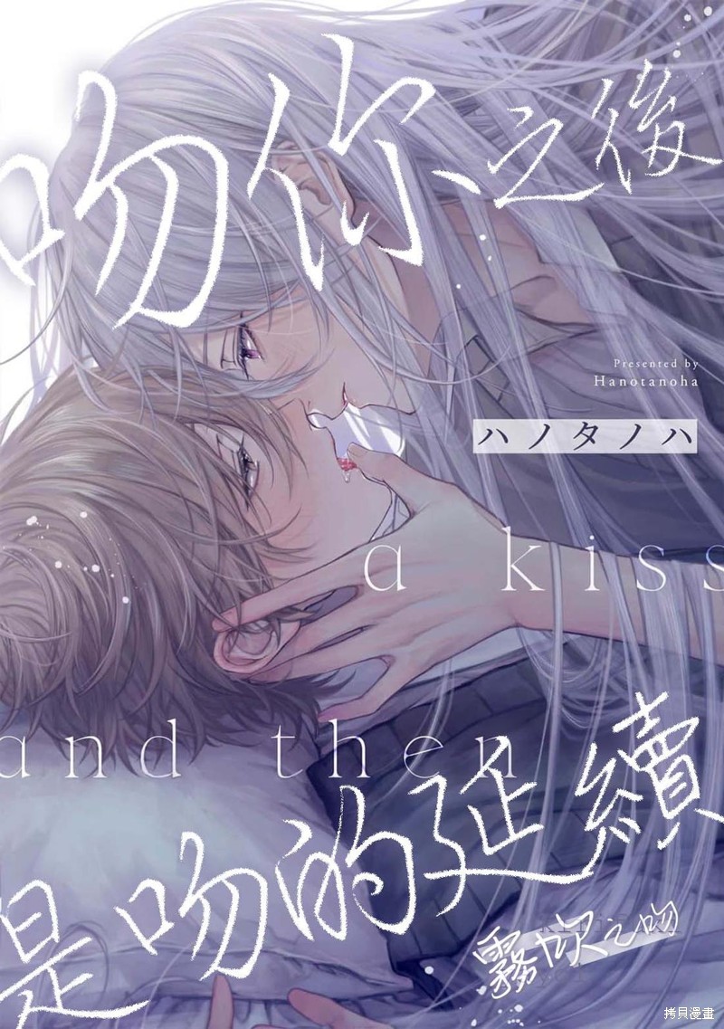 《吻你之后，是吻的延续》第01话第1页