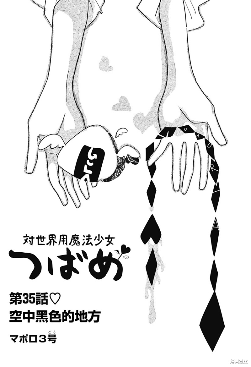 《对世界用 魔法少女小燕》第35话第1页