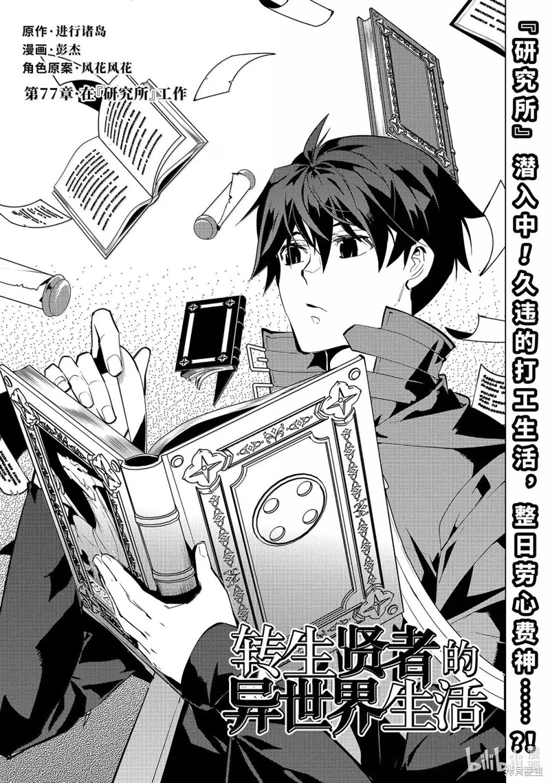 《转生贤者的异世界生活~取得副职业并成为世界最强》第77.1话第1页