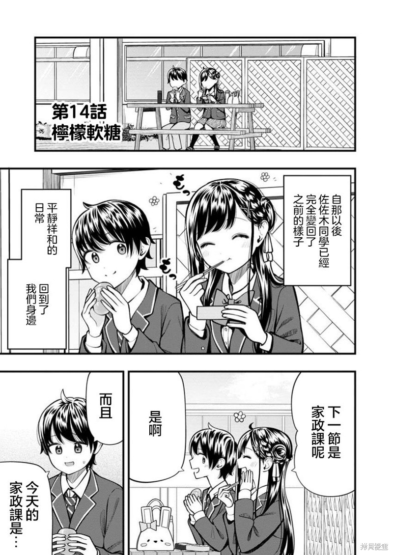 《佐佐木同学有点点厉害》第14.1话第1页