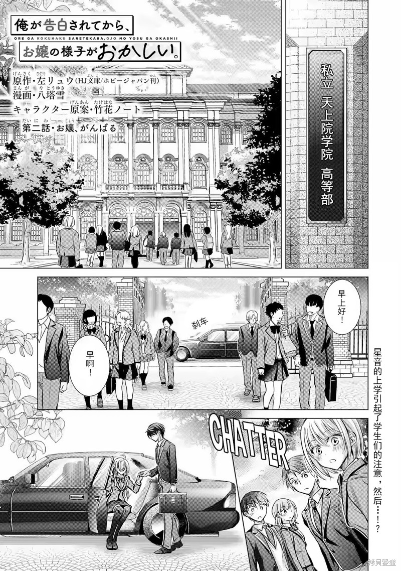 《听到有人向我告白之后，大小姐的样子有点奇怪》第2话第1页
