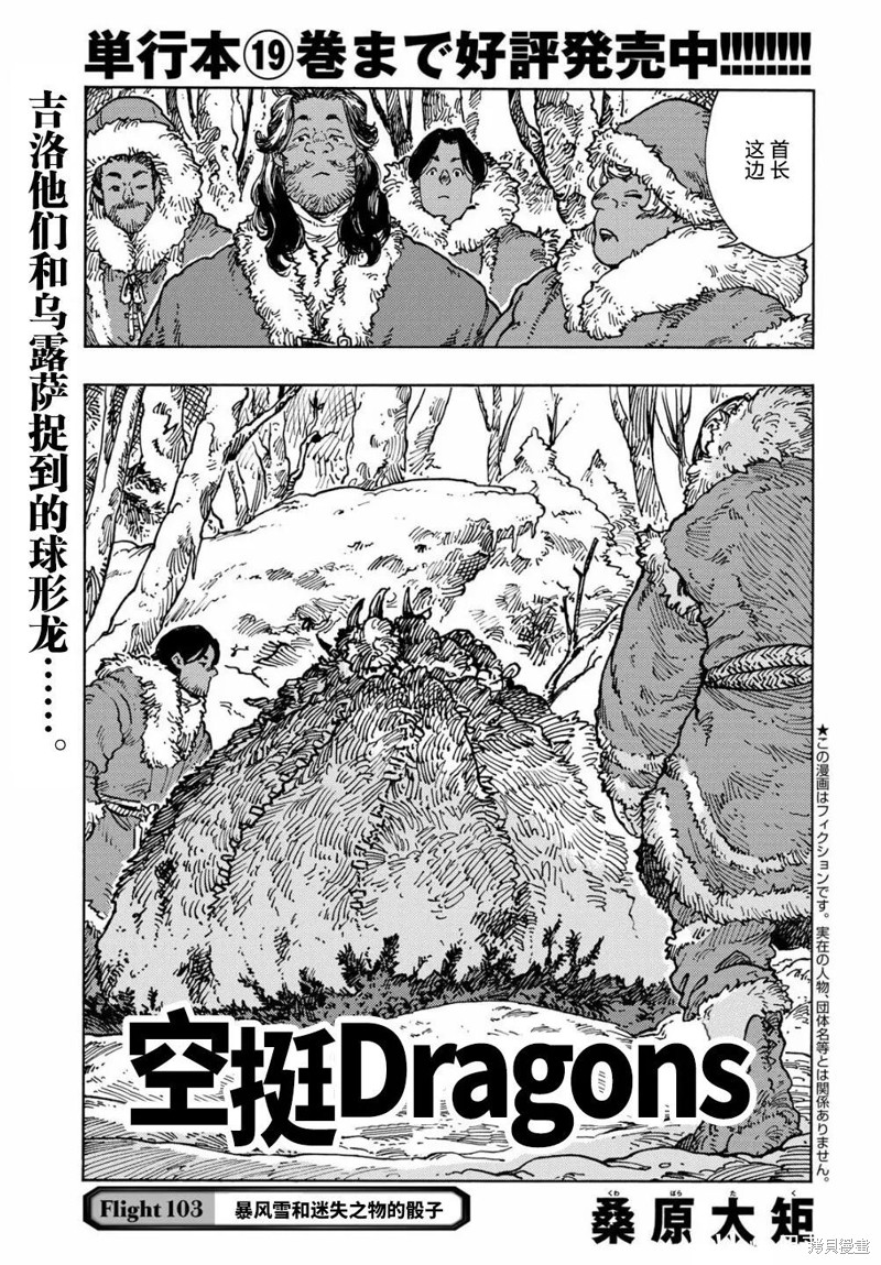 《空挺Dragons》第103话第1页