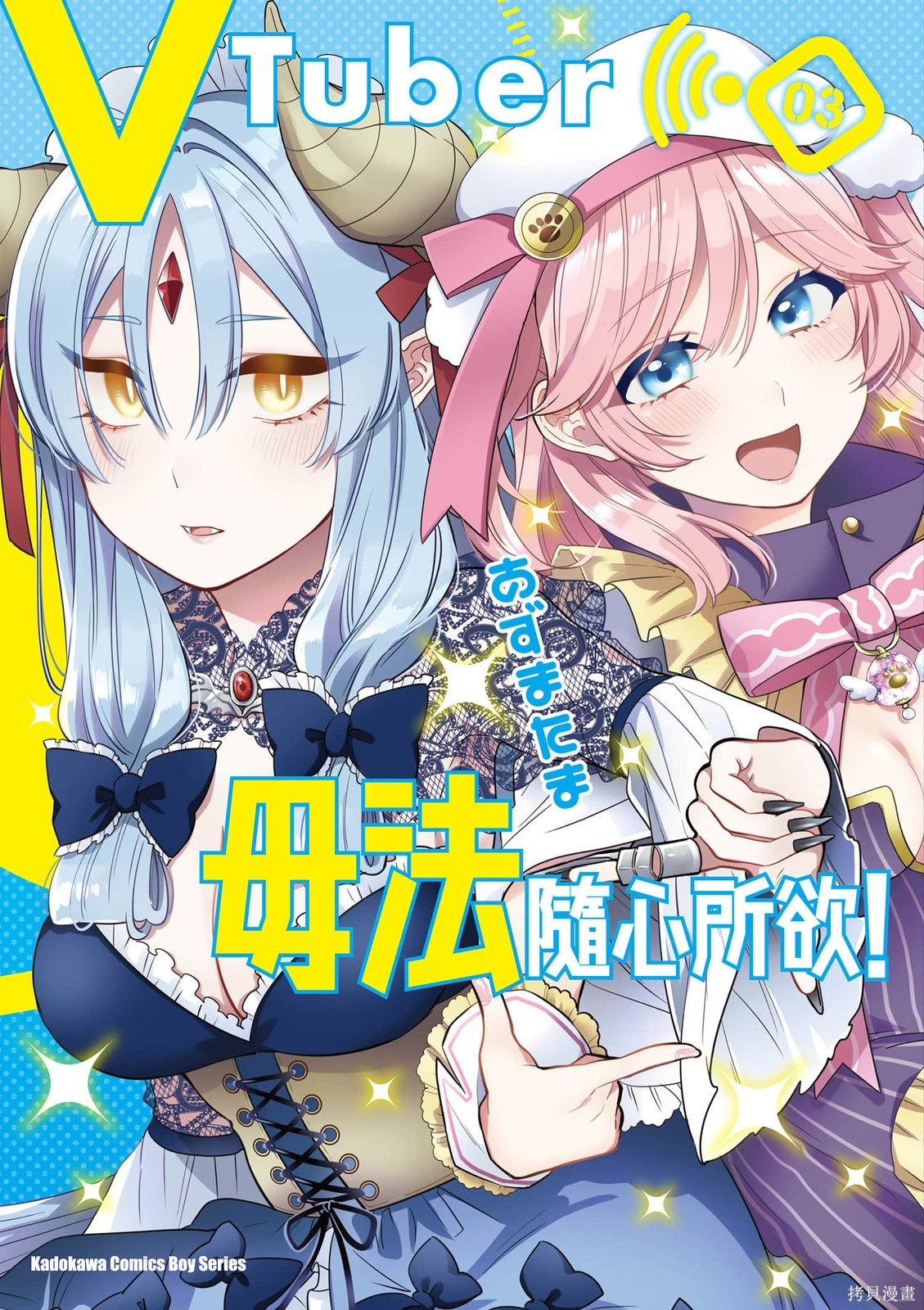 《VTuber毋法随心所欲》第03话第1页