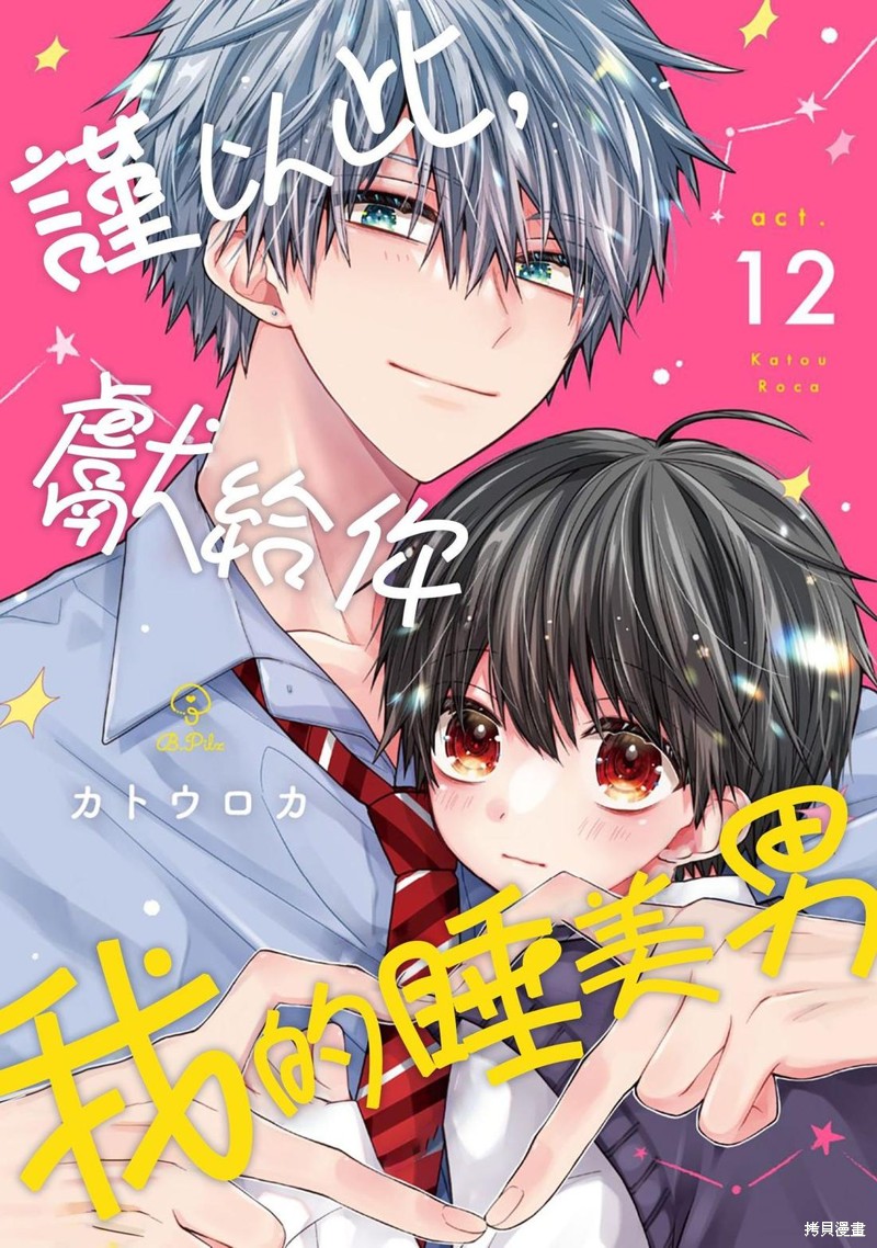 《谨以此，献给你。我的睡美男。》第12话第1页