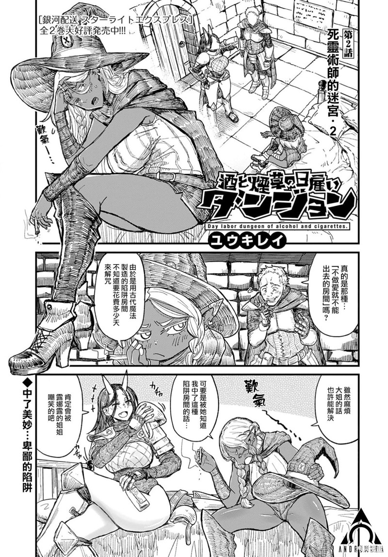 《酒和烟草的佣兵迷宫》第02话第1页