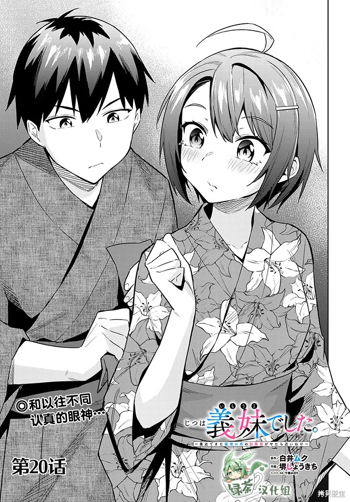 《其实是义妹。最近出现的义理的弟弟过于亲密了~》第20话第1页