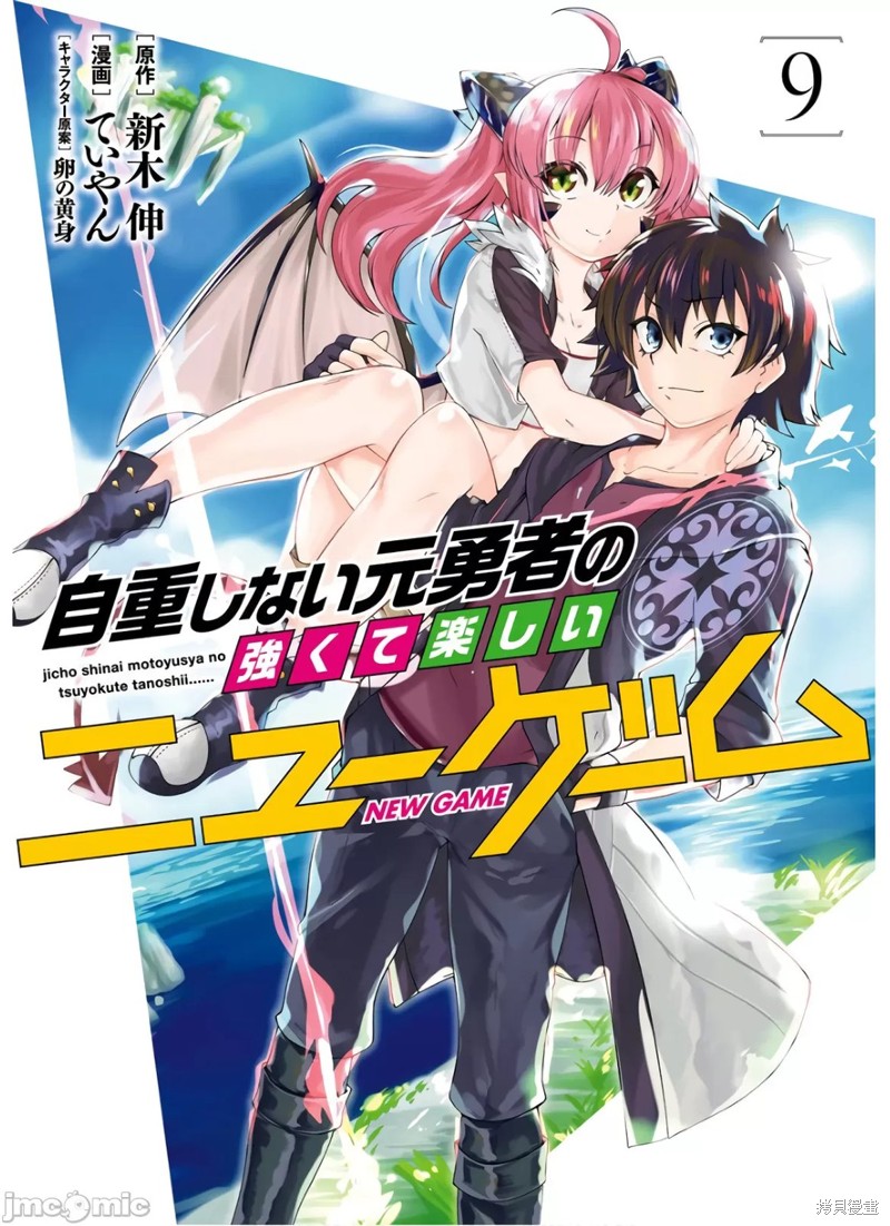 《不自重前勇者强大又轻松的NEW GAME》第92话第1页