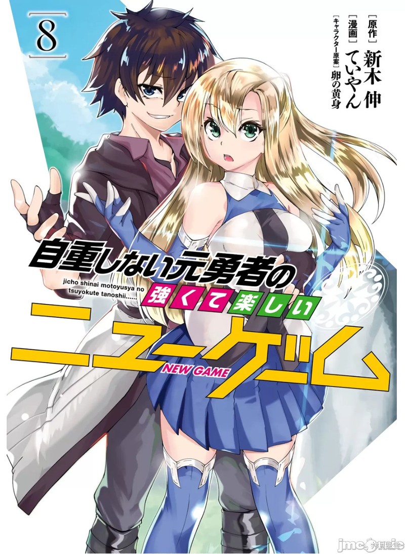 《不自重前勇者强大又轻松的NEW GAME》第88话第1页