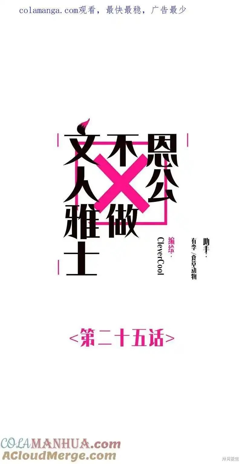 《恩公不做文人雅士》第25话第1页