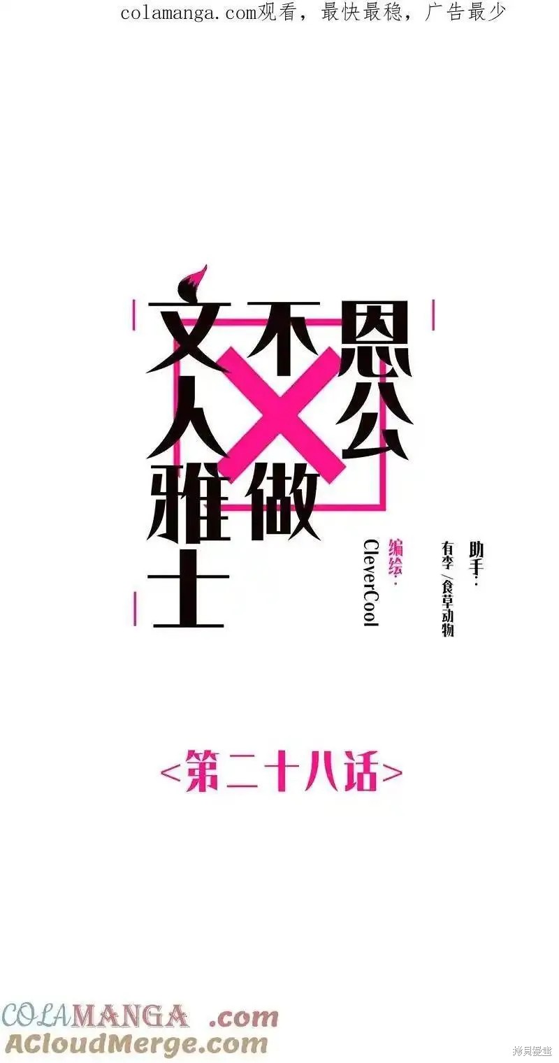《恩公不做文人雅士》第28话第1页