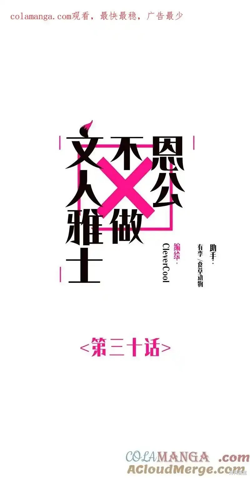 《恩公不做文人雅士》第30话第1页