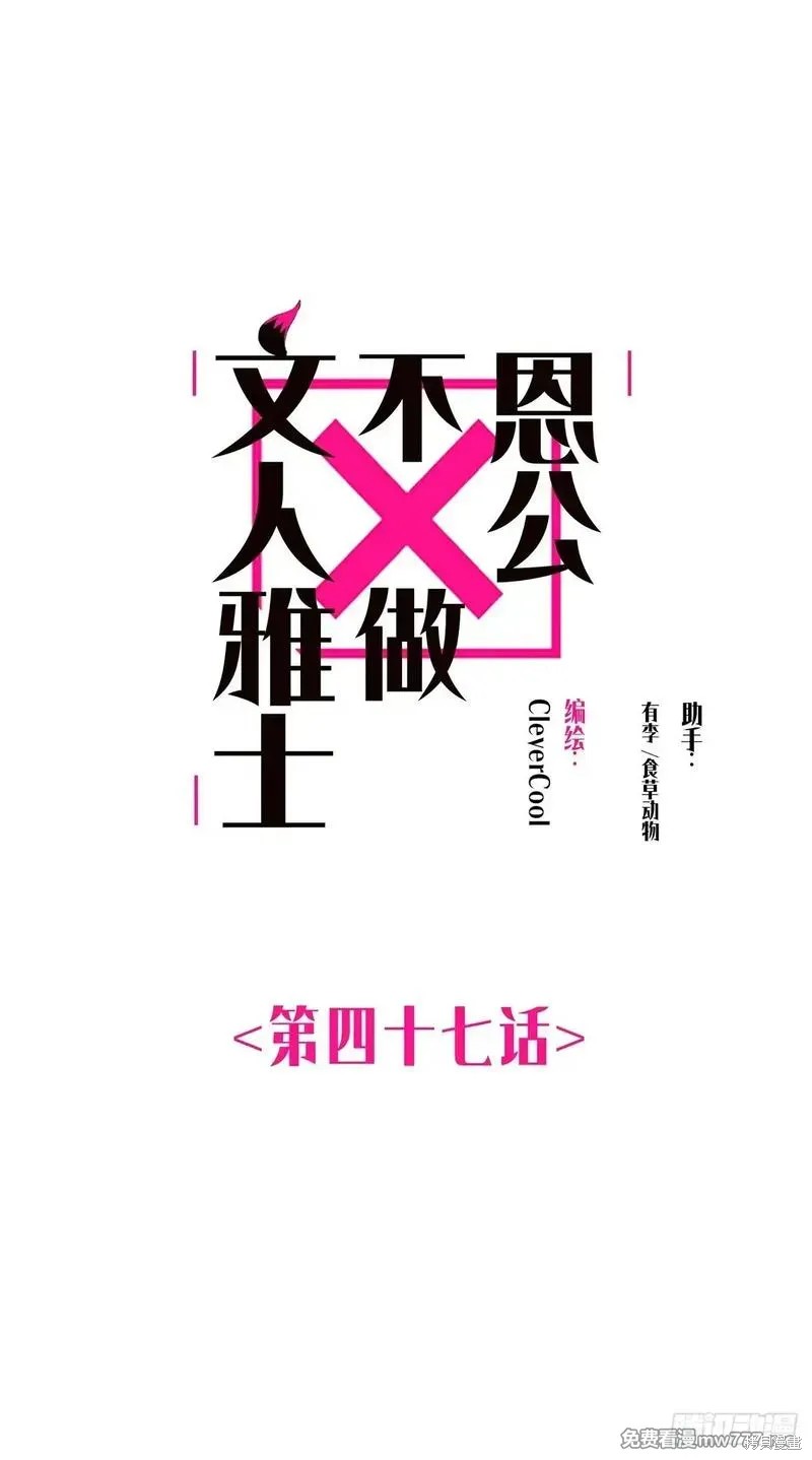 《恩公不做文人雅士》第47话第1页