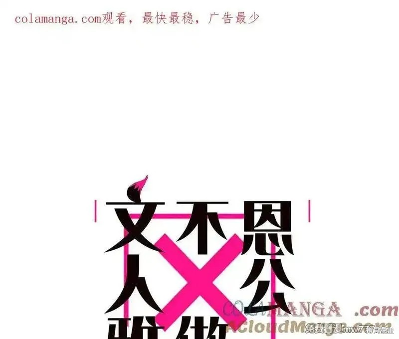 《恩公不做文人雅士》第54话第1页