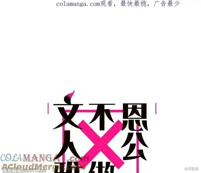 《恩公不做文人雅士》第73话第1页