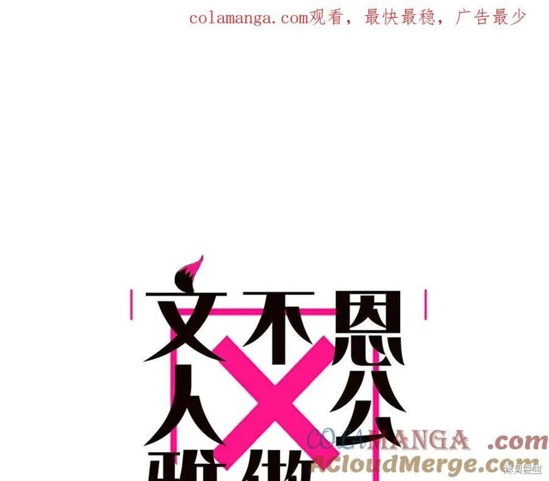 《恩公不做文人雅士》第77话第1页