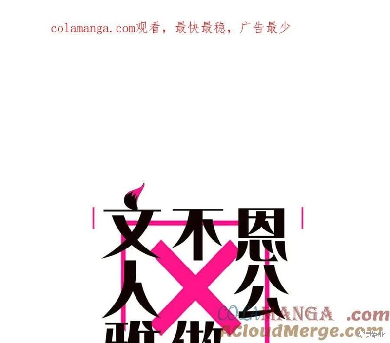 《恩公不做文人雅士》第78话第1页