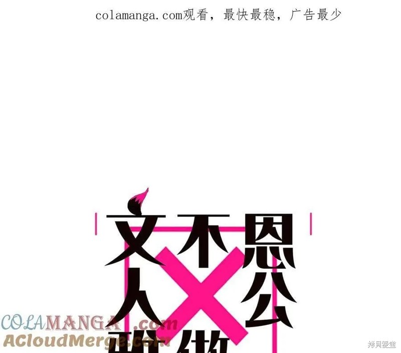 《恩公不做文人雅士》第80话第1页