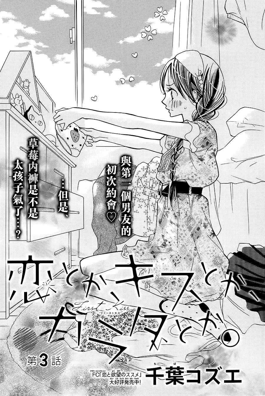 《恋爱、亲吻、还是肉体》03话第1页
