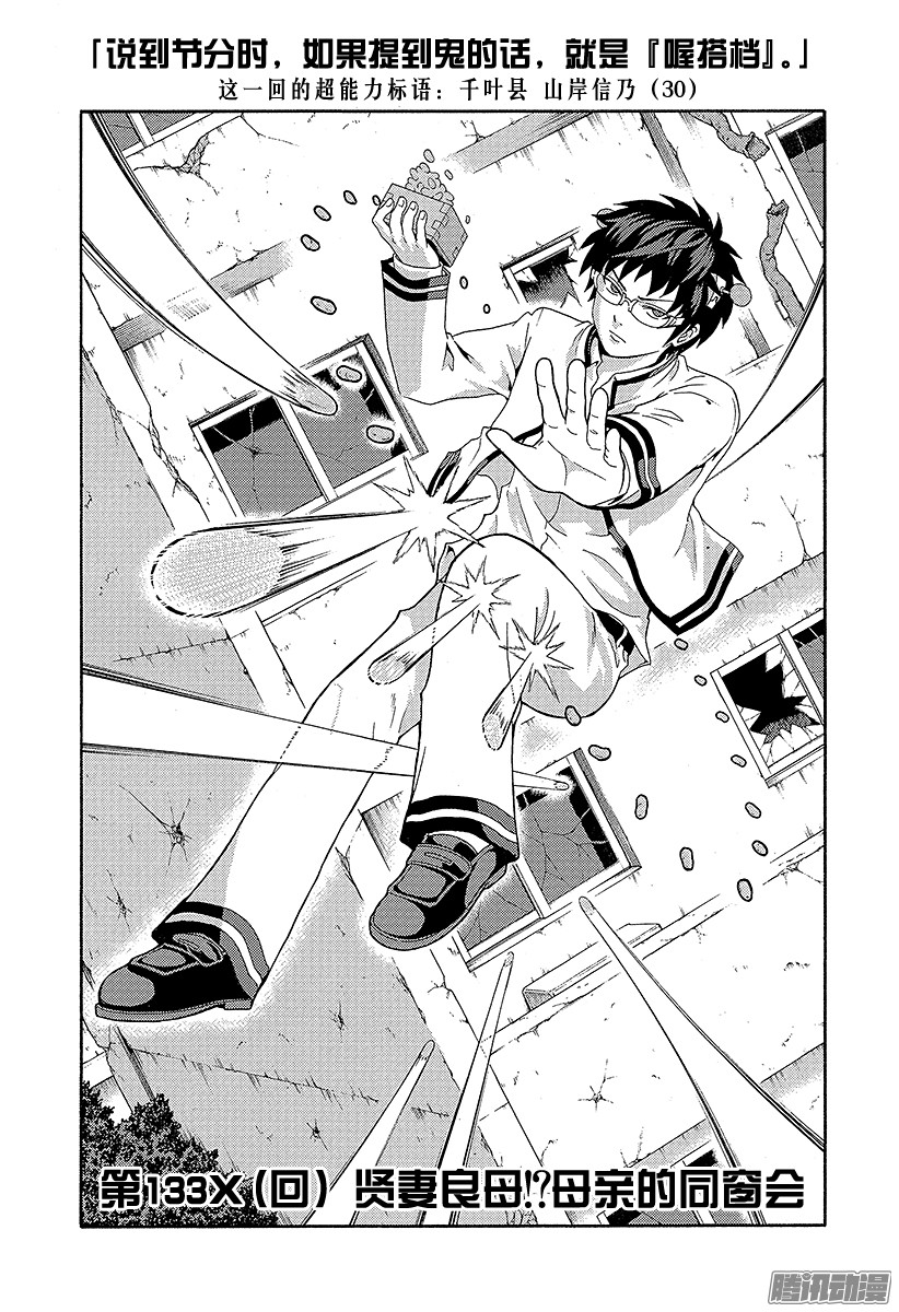《齐木楠雄的灾难》第133X话 贤妻良母！？母第1页