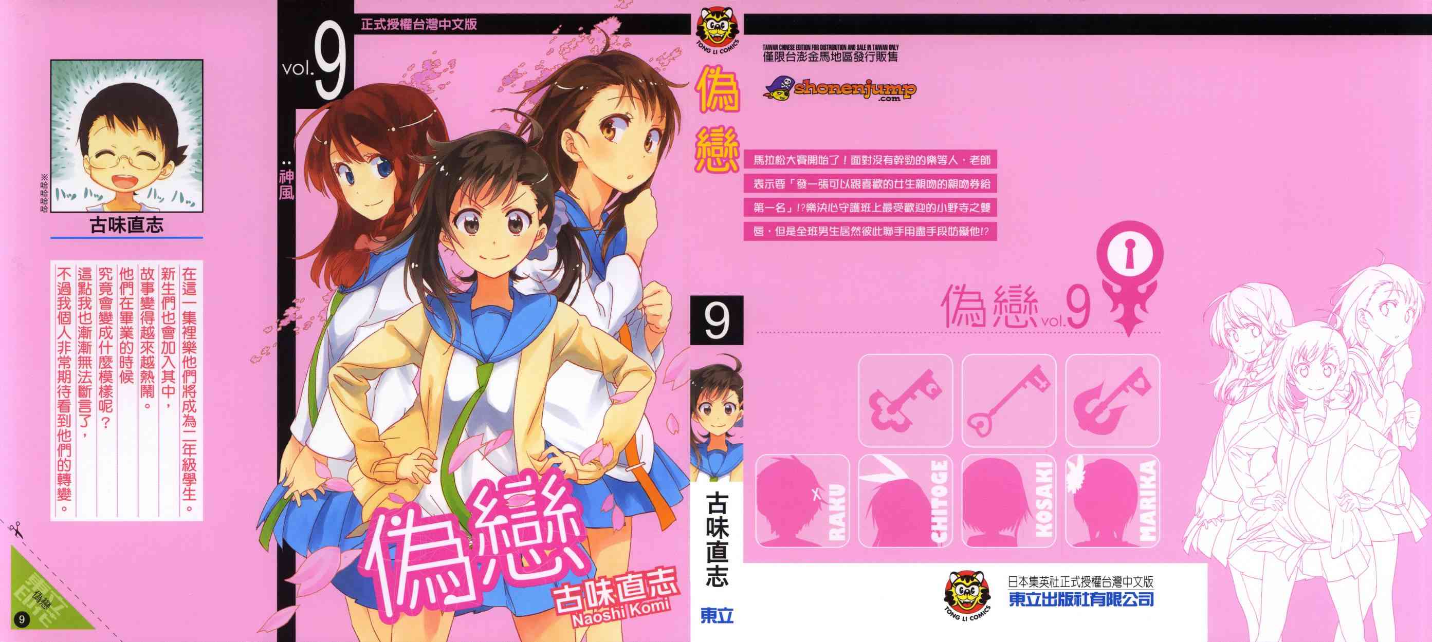 《伪恋》9话第1页